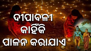 ଦୀପାବଳୀ କାହିଁକି ପାଳନ କରାଯାଏ । Why Diwali celebrate in odia language |