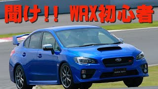 【WRXの弱点】サーキットを走るなら必ずここはやっておけ!!