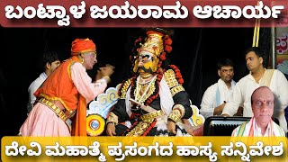 Yakshagana - ದೇವಿ ಮಹಾತ್ಮೆ  ಹನುಮಗಿರಿ ಮೇಳ - ಜಯರಾಮ ಆಚಾರ್ಯ ಬಂಟ್ವಾಳ - ಸಂತೋಷ್ ಹಿಲಿಯಾಣ - ಕಲ್ಲಡ್ಕ