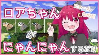 ロアちゃんがにゃんにゃんするだけ【夢月ロア】