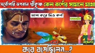 সর্বোপরি শ্রীকৃষ্ণ কেন কর্ণের সামনে হাত গুটিয়েছিলেন? | Shri Krishna aur Karna Story