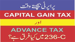 پاکستان میں کیپٹل گین ٹیکس اور ایڈوانس ٹیکس 236C میں کیا فرق ہے؟  Capital Gain Tax VS Adv Tax 236C