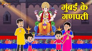 मुंबई के गणपति | Ganesh Chaturthi Special | Jabardast Hindi Kahaniya | Moral Story | कथा | Story