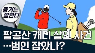 [증거는 말한다]팔공산 캐디 살인 사건…범인 잡았나? | 사건상황실