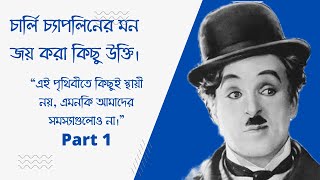 Charlie Chaplin Quotes Part 1 চার্লি চ্যাপলিনের অসাধারণ উক্তি ।