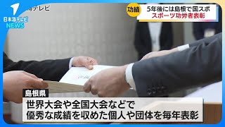 【県内初の快挙を成し遂げた選手も】選手や指導者などのスポーツ功労者に表彰　パリ五輪出場者やインターハイで多数入賞した部も　島根県松江市