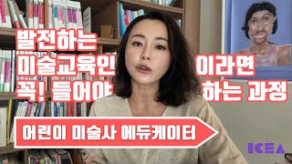 ■ 어린이미술사 에듀케이터 과정/국제현대미술교육연구회 ICEA (2024 겨울학기)