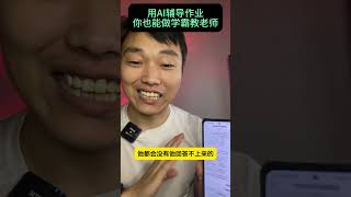 AI辅导作业，题目不对直接甩锅老师！ 作业辅导新潮流：AI反向教育老师！老师背锅 #AI辅导 #作业辅导 #反向教育 #家长必看 #AI时代