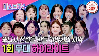 [#미스트롯4-1회 하이라이트] 더 화끈하게, 더 독하게 돌아왔다! 트롯 여제를 향한 전쟁의 시작♨ #TV조선조이 #TVCHOSUNJOY (TV CHOSUN 251218 방송)