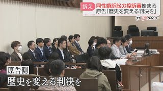 同性婚訴訟の控訴審始まる　原告「歴史を変える判決を」1審は「違憲状態」と認めるも賠償請求は棄却　福岡高裁