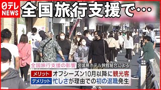 【全国旅行支援】宿泊施設“疲弊”…「人手不足」「苦情増えた」で離職者も