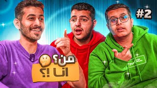 تقدر تعرف الشخصية وتكسب 4000$ 🤑 | (أبو السعد انكتمم😷)