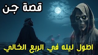 قصص جن حقيقية - اطول ليله عاشها بين الجن في منطقة برية على حدود الربع الخالي