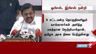 மக்களவை, சட்டப்பேரவை இடைத்தேர்தலில் வாக்களித்த மக்களுக்கு ஓபிஎஸ், இபிஎஸ் நன்றி