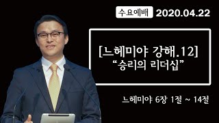 [2020.04.22. 수요] 승리의 리더십 (느헤미야 6장 1~9절)