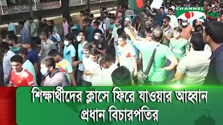 কোটা পুনর্বহাল নিয়ে হাইকোর্টের রায়ে আপিল বিভাগের ৪ সপ্তাহের স্থিতাবস্থা