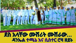 ደስ አላቸው ሙሽሪት ሙሽራው// ዳንኤል ተጫኔ እና ሲስተር ሮዛ ዘይኑ @dannytube7523 @danny begena