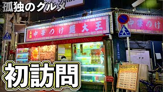 初訪問『元祖中華つけ麺大王』でラーメンをすする【飯テロ】Ramen