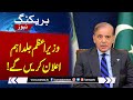 PM Shehbaz Sharif To Make Important Announcement Soon | New Economic Roadmap