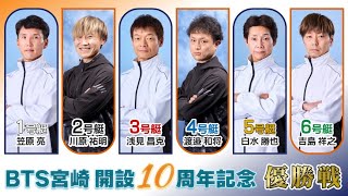 BTS宮崎開設10周年記念 優勝戦出場選手インタビュー