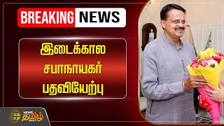 🔴LIVE : இடைக்கால சபாநாயகர் பதவியேற்பு | Bhartruhari Mahtab | Inauguration | Breaking News