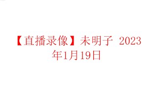 【直播录像】未明子 壬寅年腊月廿八