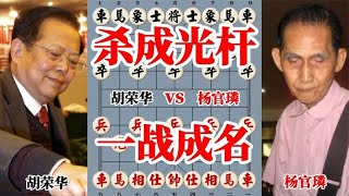 中国象棋： 胡荣华15岁便可以把全国冠军杀成光杆司令，象棋天才一战成名