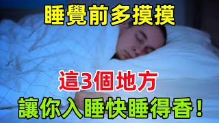 睡覺前多摸摸這3個地方，讓你入睡快、睡得香！#健康常識#養生保健#健康#健康飲食