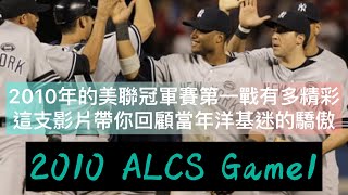 2022世界大賽結束了 沒有棒球的日子好無聊 沒關係 新企劃帶你重新回顧洋基在2010美聯冠軍賽第一戰的經典逆轉勝 這場比賽是我人生看的第一場大聯盟季後賽 真的讓我永遠以身為洋基迷為傲