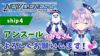 『NGS』ship4 / アンスールの皆さんはじめまして！お邪魔します💙『ポポナ』＃１０１（PSO2)