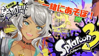 【スプラトゥーン３/参加型】Sに上がれなかったのでみんなと特訓です【狼朗ハツキ/声優Vtuber】