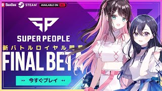 【SUPER PEOPLE】のせなずでDUOで戦場を駆け巡る！！【ぶいすぽ/花芽なずな】