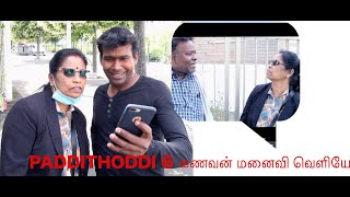 PADDI THODDI EPISODE : 6  கணவன் மனைவி வெளியே