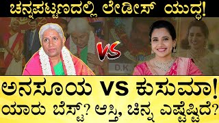 ವಯಸ್ಸು ಎಷ್ಟು? ಹೆಚ್ಚು ಓದಿರೋದು ಯಾರು? | Anusuya Vs Kusuma | Channapatna By Election | India Reports