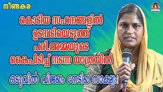 കൊടിയ സഹനങ്ങളിൽ ഉടമ്പടിയെടുത്ത് പരി.അമ്മയുടെ കൈപിടിച്ച് നടന്ന യാത്രയിൽ ഒടുവിൽ വിജയം നേടിയ സാക്ഷ്യം