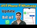 Apne Phone me WhatsApp update kaise kare | Whatsapp update karne ka tarika