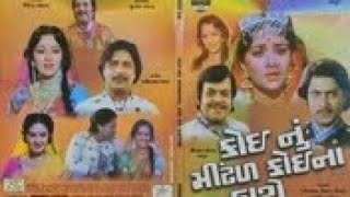 Koinu Mindhal Koina Hathe [Gujrati Full Movie 1979] Snehlata, Vikram Gokhale, Padma Rani