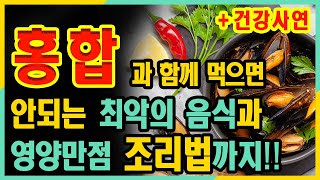 [#홍합] 건강 조리법🍀건강사연, 홍합과 함께하면 절대 안되는 음식과 함께하면 좋은 음식 그리고 겨울철 특별한 효능까지