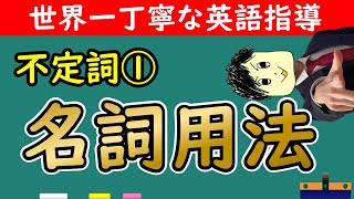 【不定詞①】名詞用法は簡単だと思っていませんか？実は最重要です。