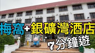 史高飛TV - 7分鐘行一轉 梅窩 +銀礦灣渡假酒店 Silvermine Beach Resort Mui Wo Lantau Island