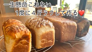 【ゴロゴロしながら４斤】食パンほど寝ながら作れるパンはない‼️達成感と満足感に満ち溢れた〜⭐︎角食、りんご、チョコ、チーズベーコン。