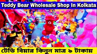 Cheapest Teddy Bear Wholesale Market In Kolkata || Soft Toys Wholesale Market In Kolkata Barabazar |