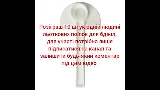 Розіграш 10 штук поїлок для бджіл, для участі підпишись та залиш коментар під цим відео.