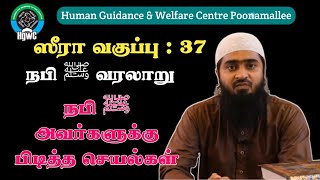 ஸீரா வகுப்பு :-37 | நபி ﷺ வரலாறு |நபி ﷺ அவர்களுக்கு பிடித்த செயல்கள் | Hgwc Poovai unit|Uwaise Umari