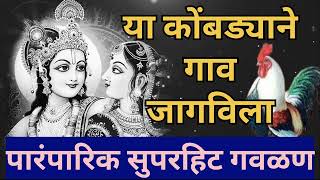 या कोंबड्याने गाव जागविला ! पारंपारिक गवळण गीत ! gavalan #ganeshchaturthi #gavalan #bhajan