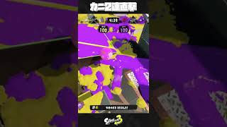 上からカニが降ってきたwww - スプラトゥーン3 / Splatoon3　#shorts