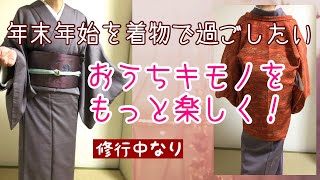 羽織に悲しい事が⁉︎これで良くない？年末年始のふだん着物コーデ