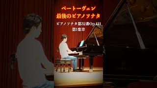 ベートーヴェン : ピアノソナタ 第32番 作品111 第1楽章 / Beethoven : Piano Sonata No.32 Op.111 ④ 小瀧俊治 (ピアノ)【リハ映像】#shorts