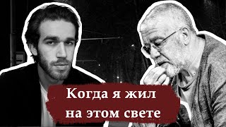 Когда я жил на этом свете | Сергей Гандлевский