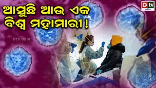 ଆସୁଛି ଆଉ ଏକ ବିଶ୍ୱ ମହାମାରୀ | Another pandemic coming to the world | Odia news | Dtv Odia